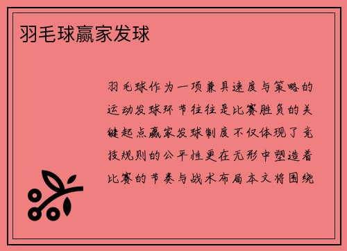 羽毛球赢家发球
