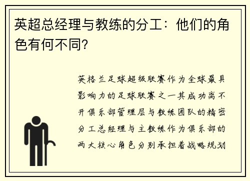 英超总经理与教练的分工：他们的角色有何不同？