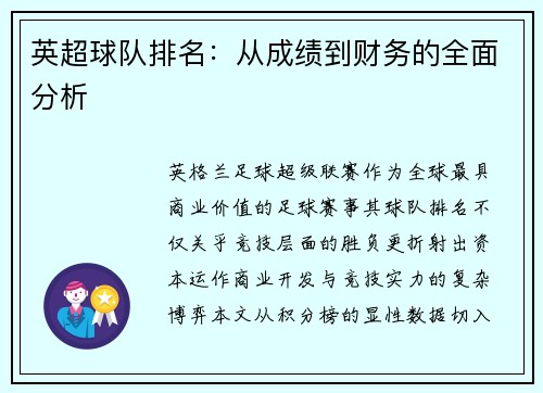英超球队排名：从成绩到财务的全面分析