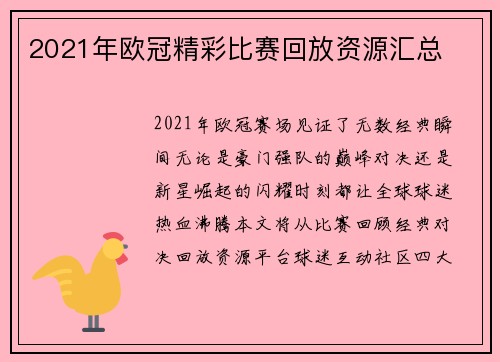 2021年欧冠精彩比赛回放资源汇总