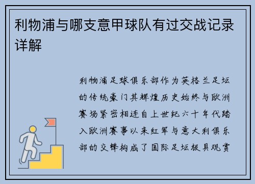 利物浦与哪支意甲球队有过交战记录详解