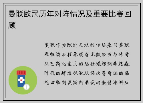 曼联欧冠历年对阵情况及重要比赛回顾