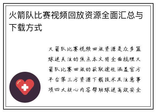 火箭队比赛视频回放资源全面汇总与下载方式
