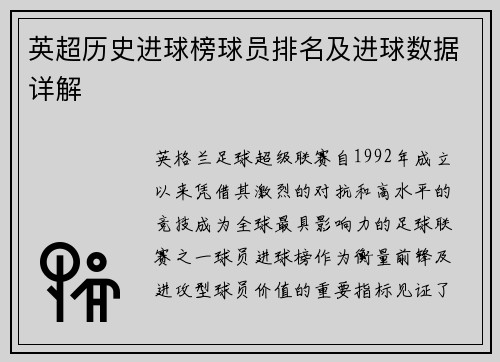 英超历史进球榜球员排名及进球数据详解