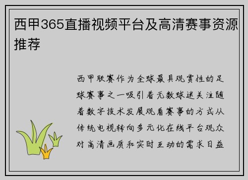西甲365直播视频平台及高清赛事资源推荐