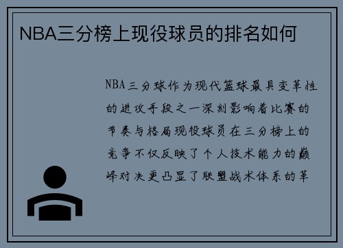 NBA三分榜上现役球员的排名如何