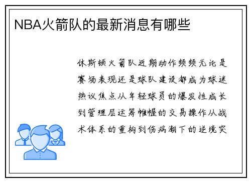 NBA火箭队的最新消息有哪些