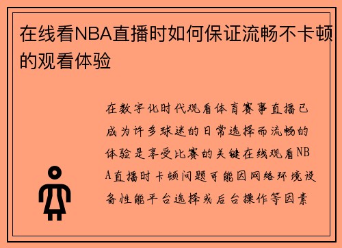 在线看NBA直播时如何保证流畅不卡顿的观看体验
