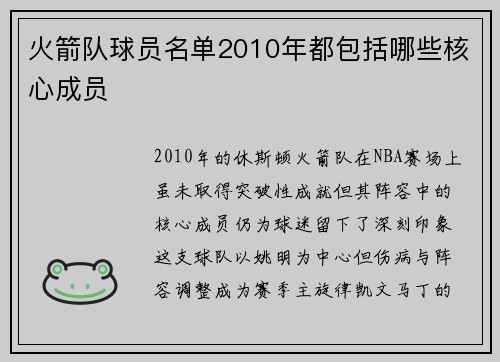 火箭队球员名单2010年都包括哪些核心成员