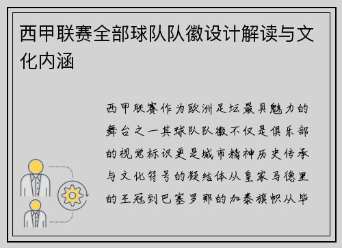 西甲联赛全部球队队徽设计解读与文化内涵