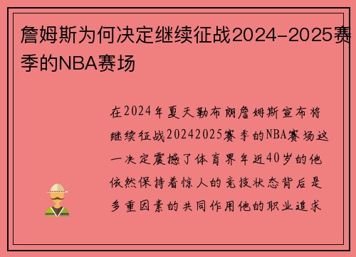 詹姆斯为何决定继续征战2024-2025赛季的NBA赛场