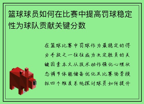篮球球员如何在比赛中提高罚球稳定性为球队贡献关键分数