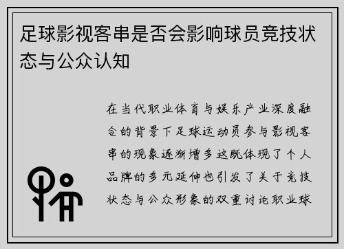 足球影视客串是否会影响球员竞技状态与公众认知