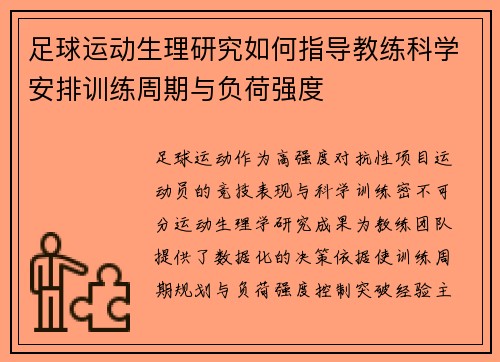 足球运动生理研究如何指导教练科学安排训练周期与负荷强度