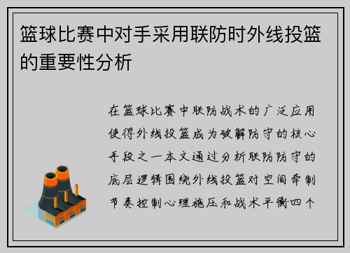 篮球比赛中对手采用联防时外线投篮的重要性分析