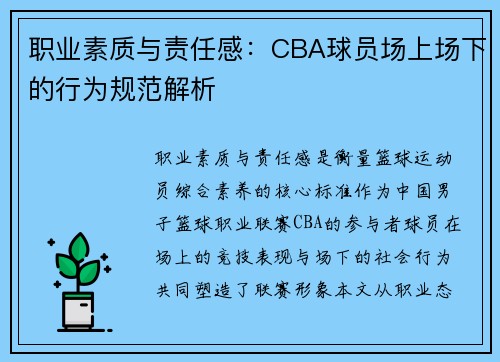 职业素质与责任感：CBA球员场上场下的行为规范解析