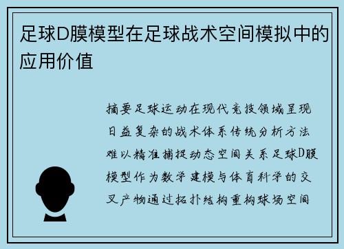 足球D膜模型在足球战术空间模拟中的应用价值