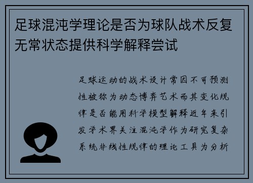足球混沌学理论是否为球队战术反复无常状态提供科学解释尝试