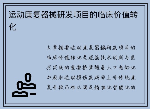 运动康复器械研发项目的临床价值转化