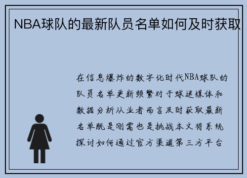 NBA球队的最新队员名单如何及时获取